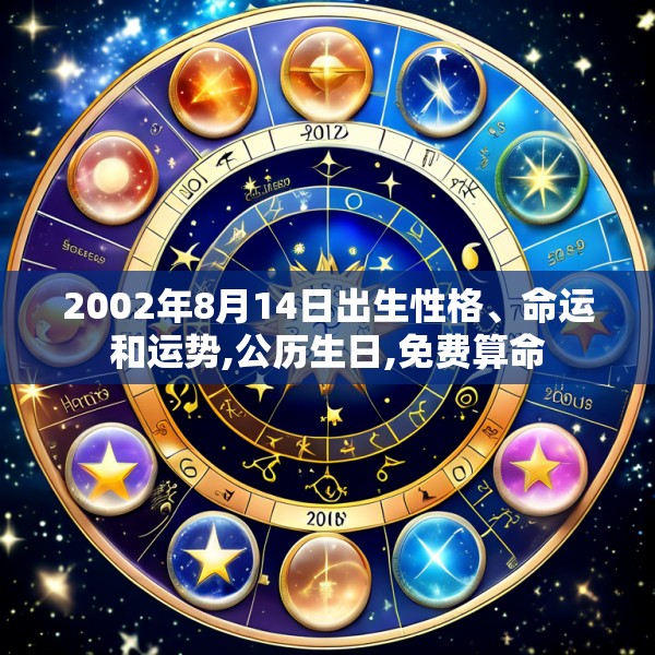 2002年8月14日出生性格、命运和运势,公历生日,免费算命