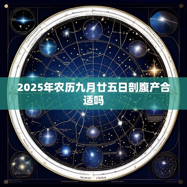 2025年农历九月廿五日剖腹产合适吗