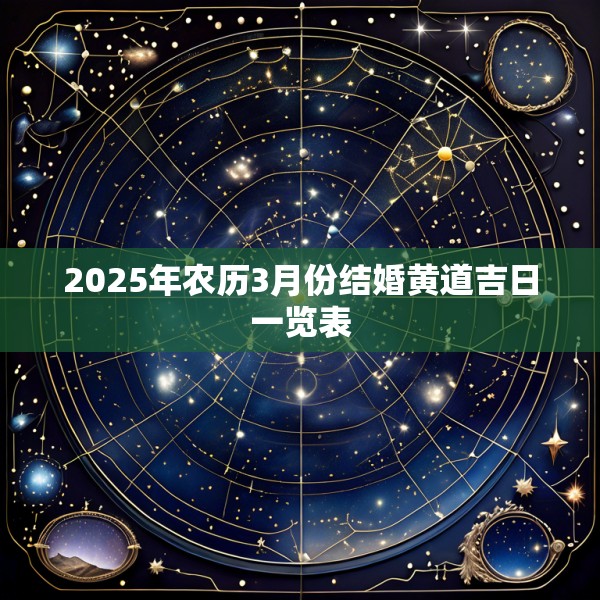 2025年农历3月份结婚黄道吉日一览表
