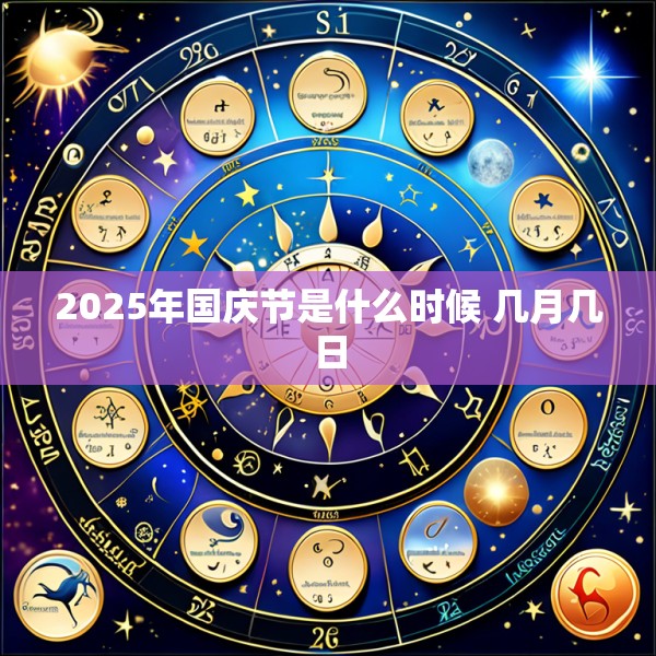 2025年国庆节是什么时候 几月几日