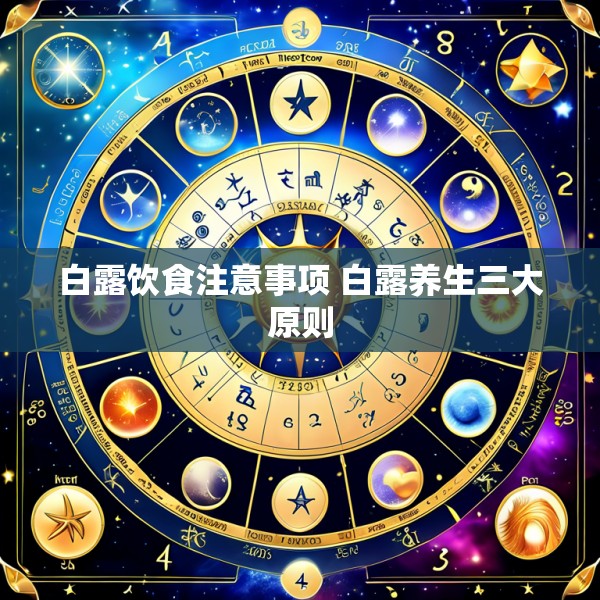 白露饮食注意事项 白露养生三大原则