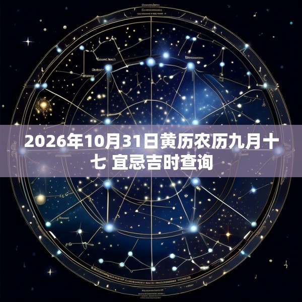 2026年10月31日黄历农历九月十七 宜忌吉时查询