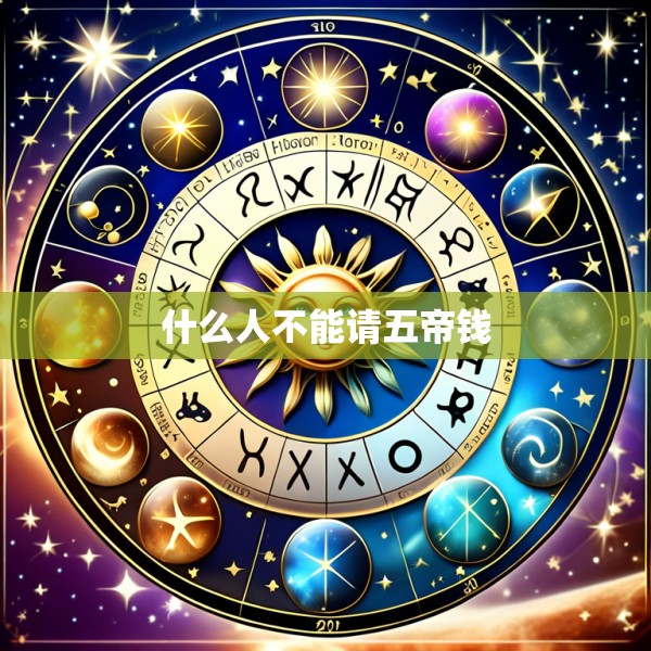 什么人不能请五帝钱