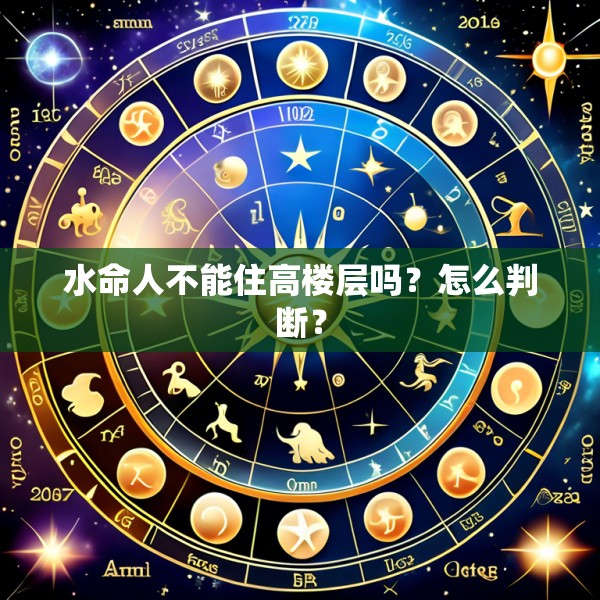水命人不能住高楼层吗?怎么判断?
