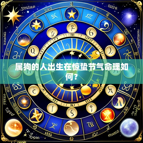 属狗的人出生在惊蛰节气命理如何？