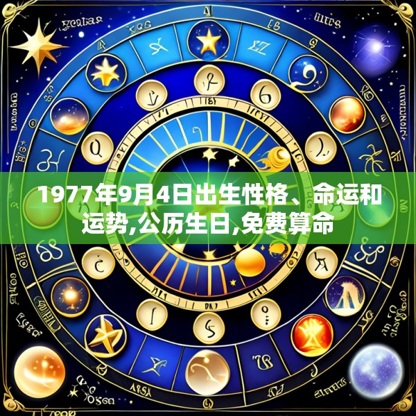 1977年9月4日出生性格、命运和运势,公历生日,免费算命