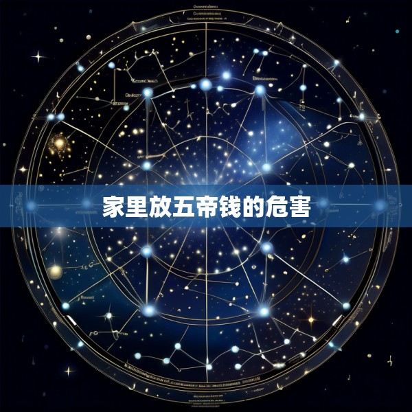 家里放五帝钱的危害