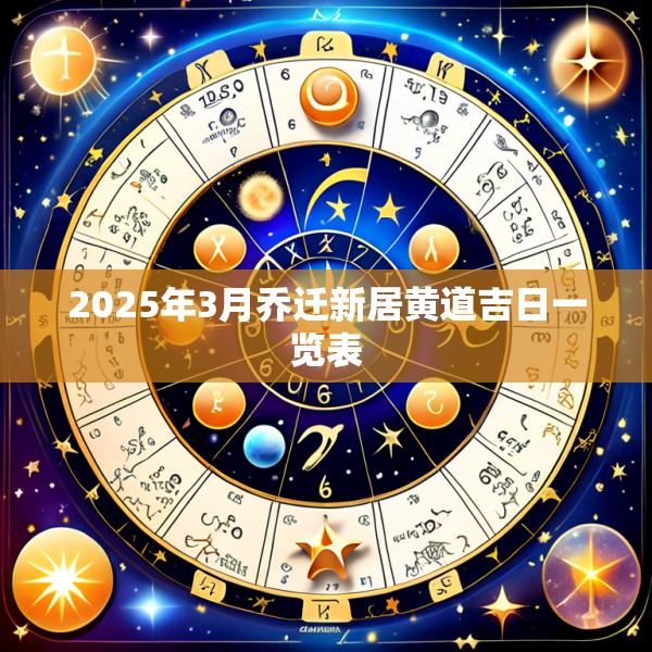 2025年3月乔迁新居黄道吉日一览表