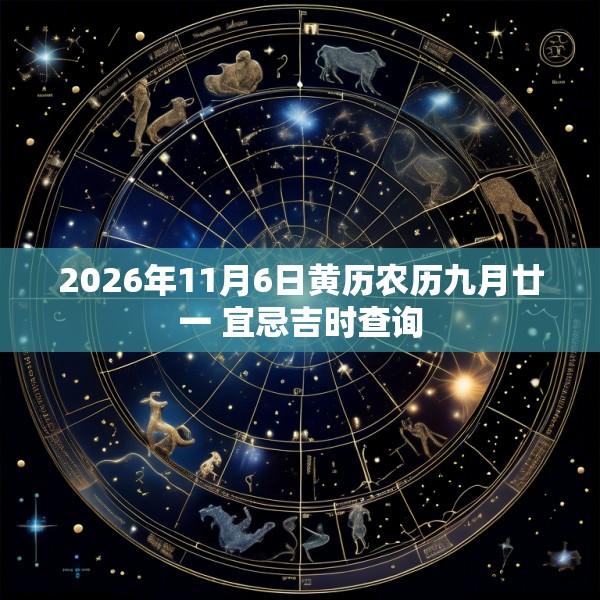 2026年11月6日黄历农历九月廿一 宜忌吉时查询
