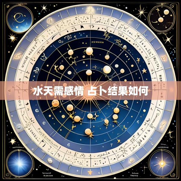 水天需感情 占卜结果如何