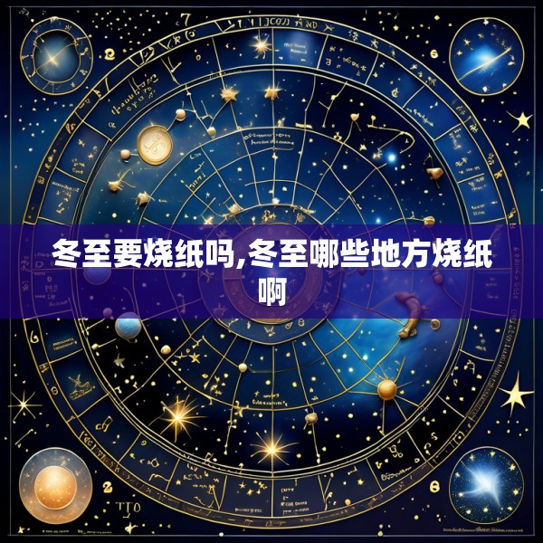冬至要烧纸吗,冬至哪些地方烧纸啊
