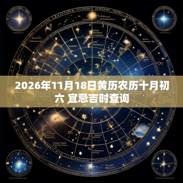 2026年11月18日黄历农历十月初六 宜忌吉时查询