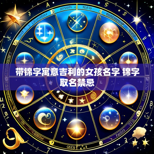 带锦字寓意吉利的女孩名字 锦字取名禁忌