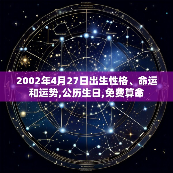 2002年4月27日出生性格、命运和运势,公历生日,免费算命