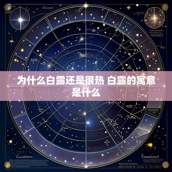 为什么白露还是很热 白露的寓意是什么