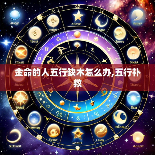 金命的人五行缺木怎么办,五行补救