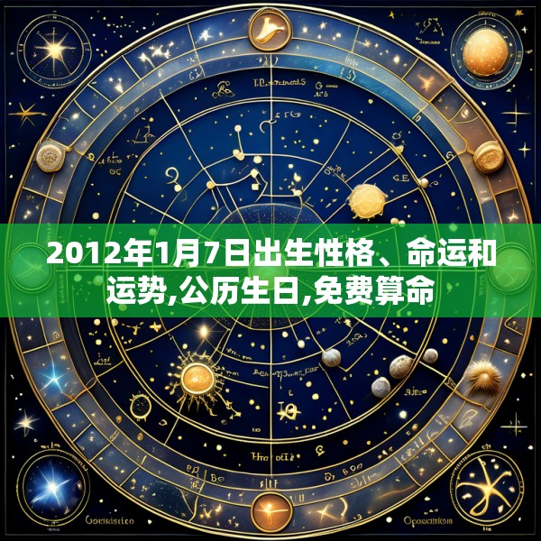 2012年1月7日出生性格、命运和运势,公历生日,免费算命