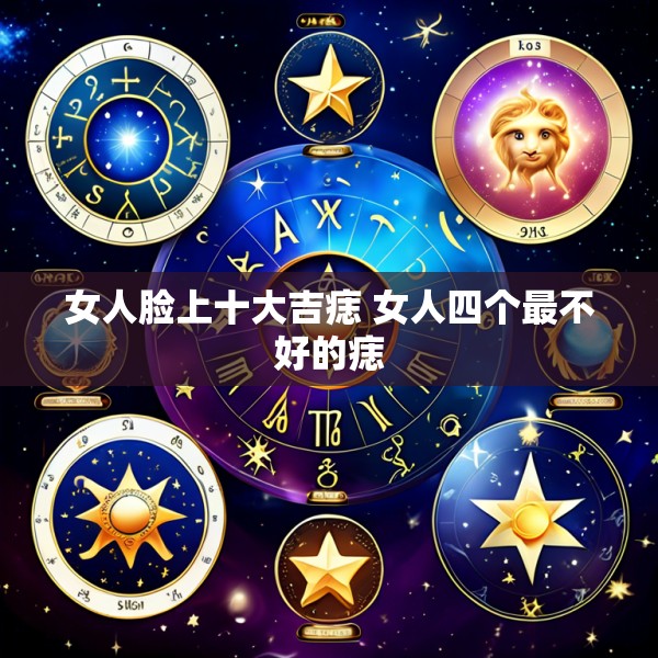 女人脸上十大吉痣 女人四个最不好的痣