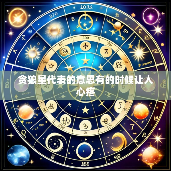 贪狼星代表的意思有的时候让人心疼