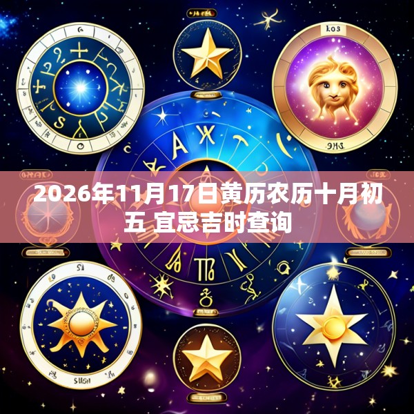 2026年11月17日黄历农历十月初五 宜忌吉时查询