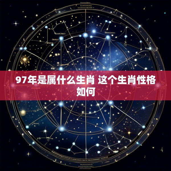 97年是属什么生肖 这个生肖性格如何