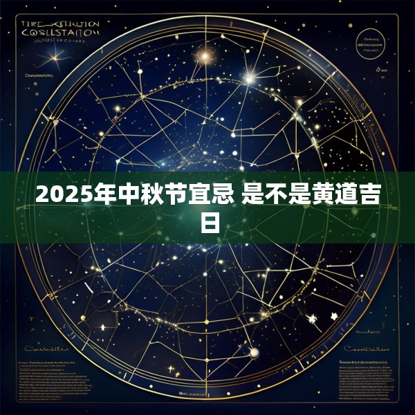2025年中秋节宜忌 是不是黄道吉日