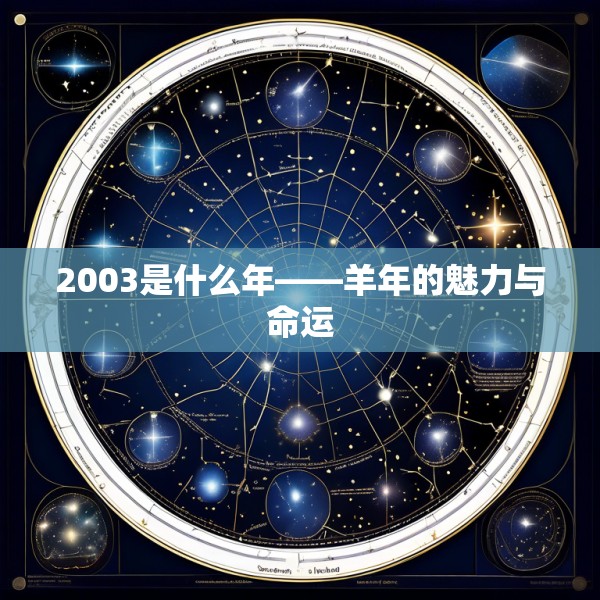 2003是什么年——羊年的魅力与命运