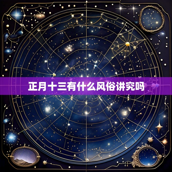 正月十三有什么风俗讲究吗