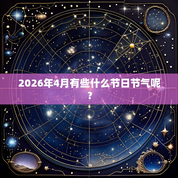 2026年4月有些什么节日节气呢？