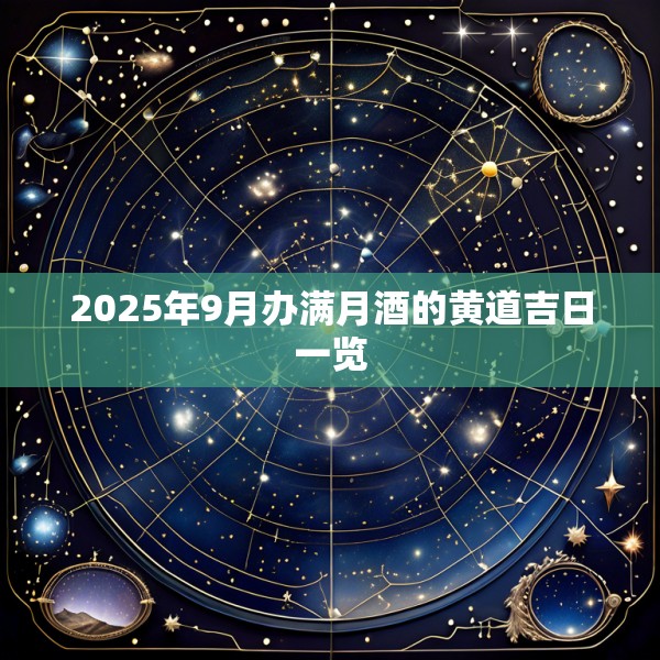 2025年9月办满月酒的黄道吉日一览