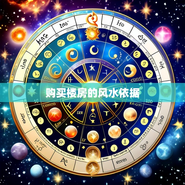 购买楼房的风水依据