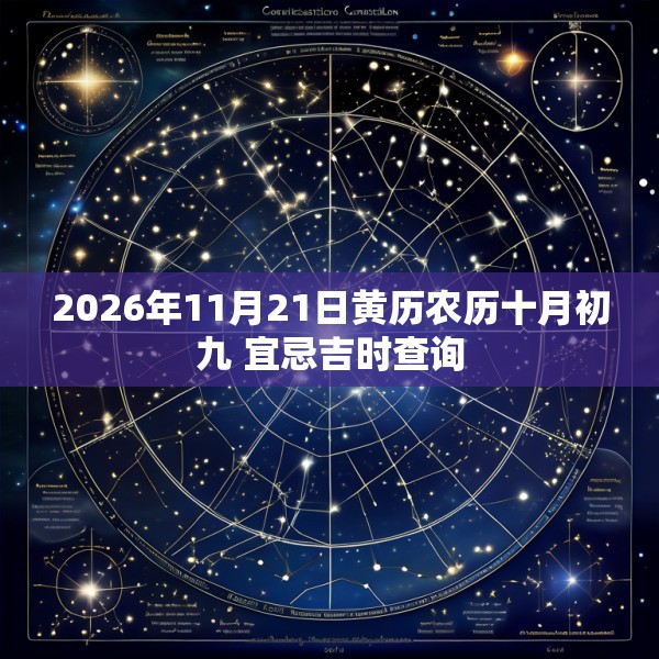 2026年11月21日黄历农历十月初九 宜忌吉时查询