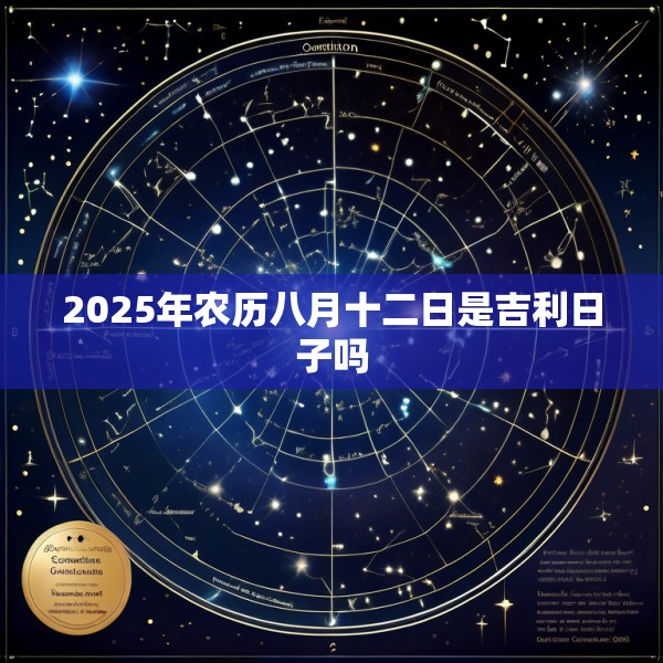 2025年农历八月十二日是吉利日子吗