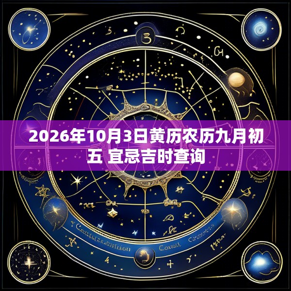 2026年10月3日黄历农历九月初五 宜忌吉时查询