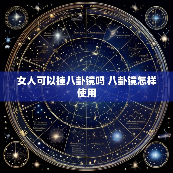 女人可以挂八卦镜吗 八卦镜怎样使用
