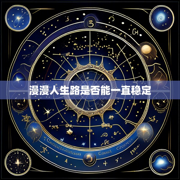 漫漫人生路是否能一直稳定