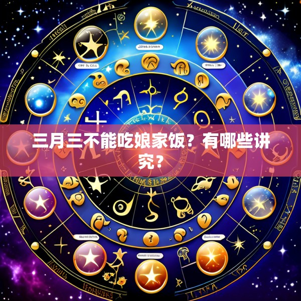 三月三不能吃娘家饭？有哪些讲究？