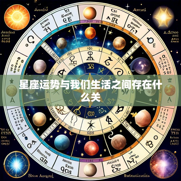 星座运势与我们生活之间存在什么关