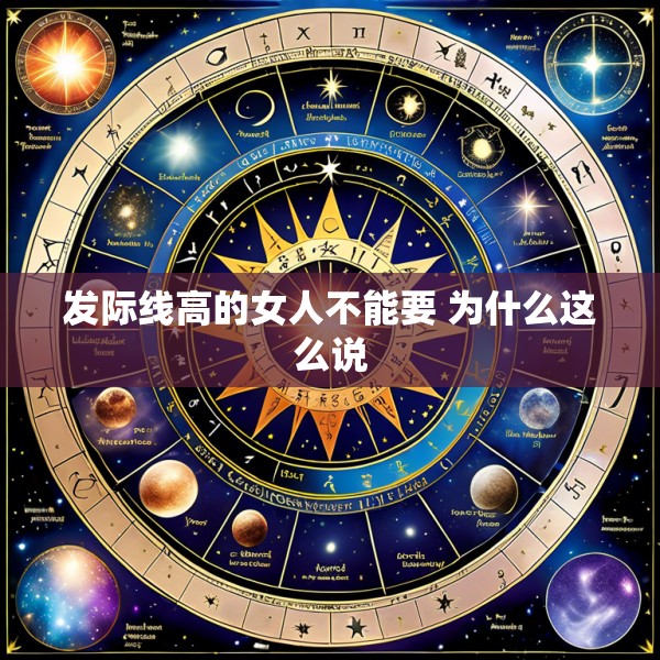 发际线高的女人不能要 为什么这么说