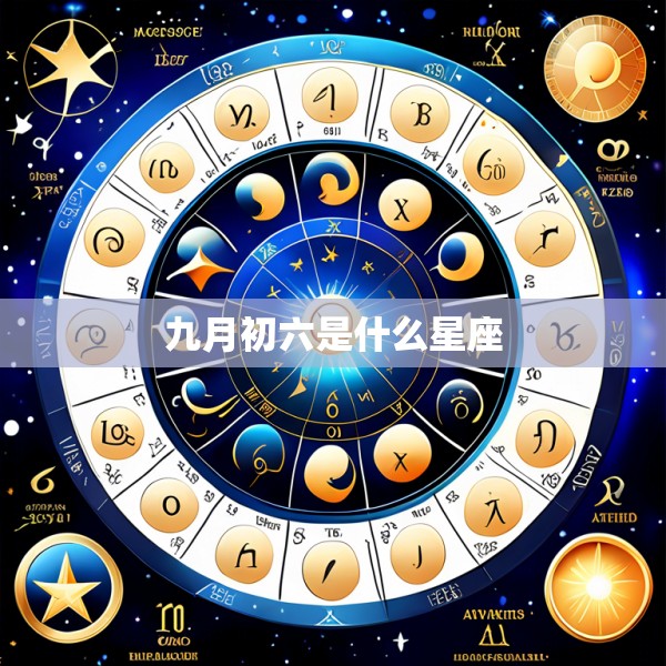九月初六是什么星座
