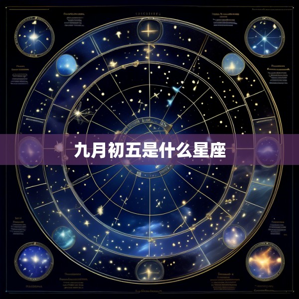 九月初五是什么星座