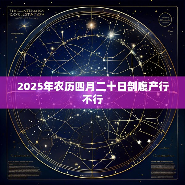 2025年农历四月二十日剖腹产行不行