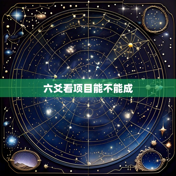 六爻看项目能不能成