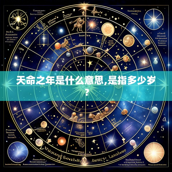 天命之年是什么意思,是指多少岁?