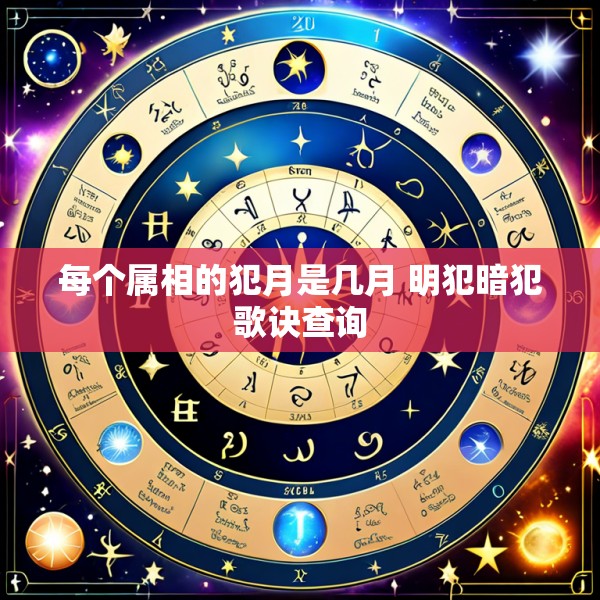 每个属相的犯月是几月 明犯暗犯歌诀查询