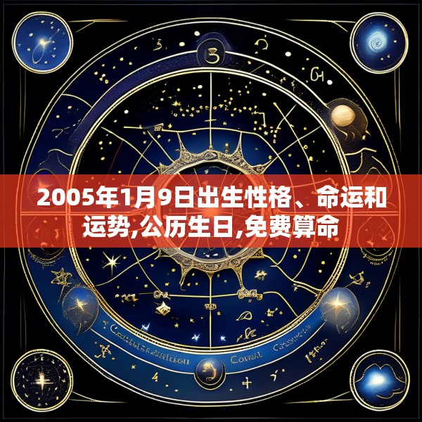 2005年1月9日出生性格、命运和运势,公历生日,免费算命