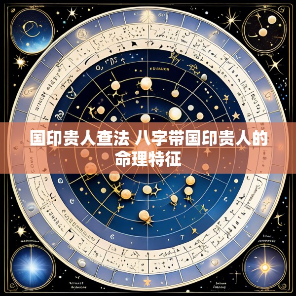 国印贵人查法 八字带国印贵人的命理特征
