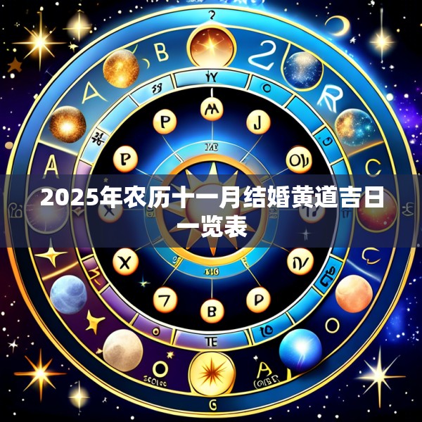 2025年农历十一月结婚黄道吉日一览表