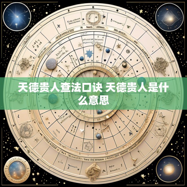 天德贵人查法口诀 天德贵人是什么意思