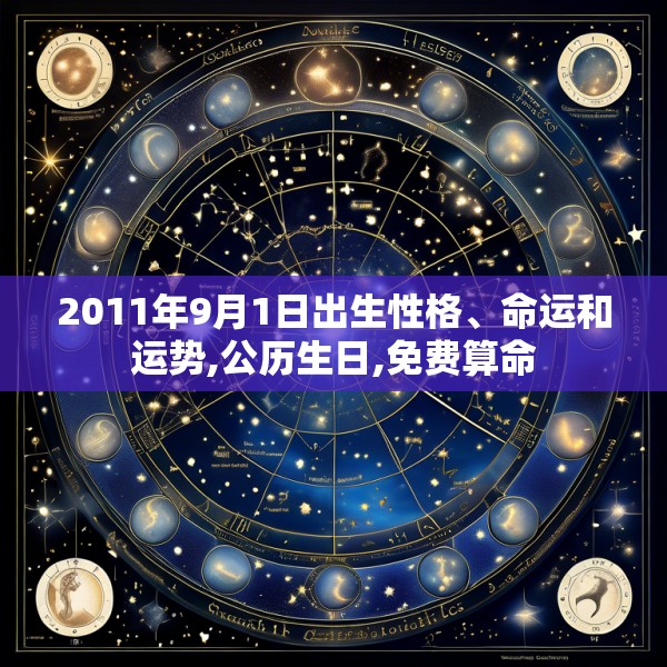 2011年9月1日出生性格、命运和运势,公历生日,免费算命